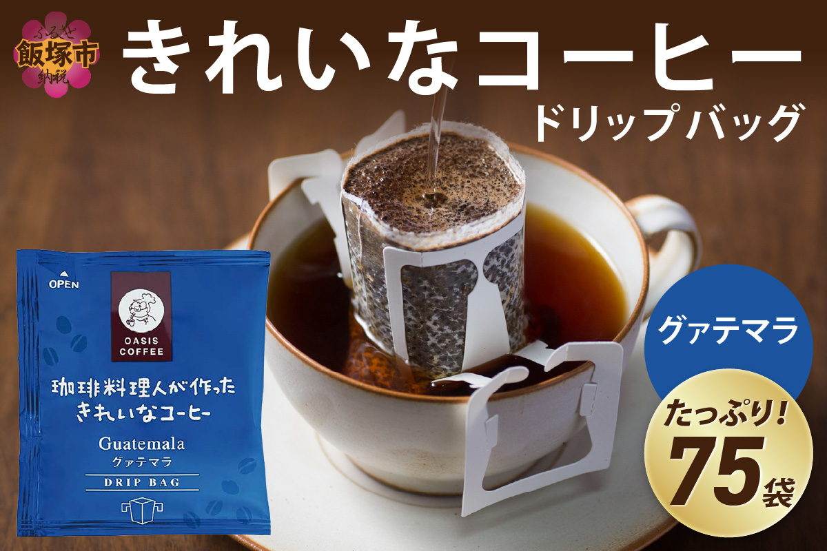 【A2-123】★特許製法★きれいなコーヒードリップバッググァテマラ（75袋）