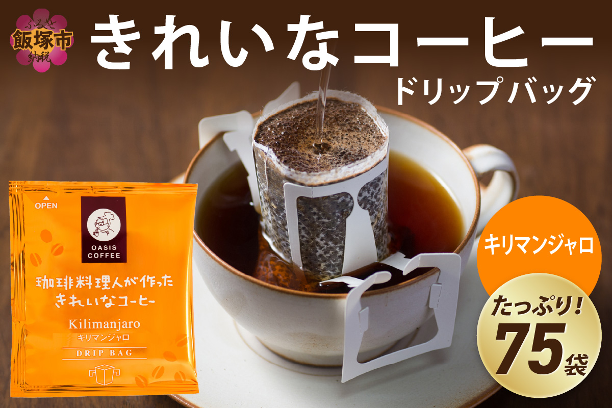 【A2-124】★特許製法★きれいなコーヒードリップバッグキリマンジャロ（75袋）