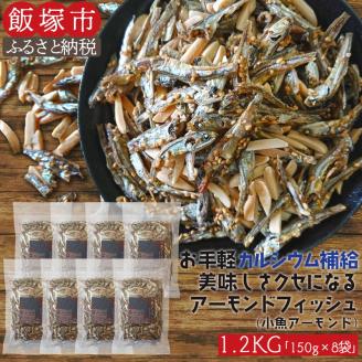 【A5-366】小魚アーモンド 1.2kg（アーモンドフィッシュ）