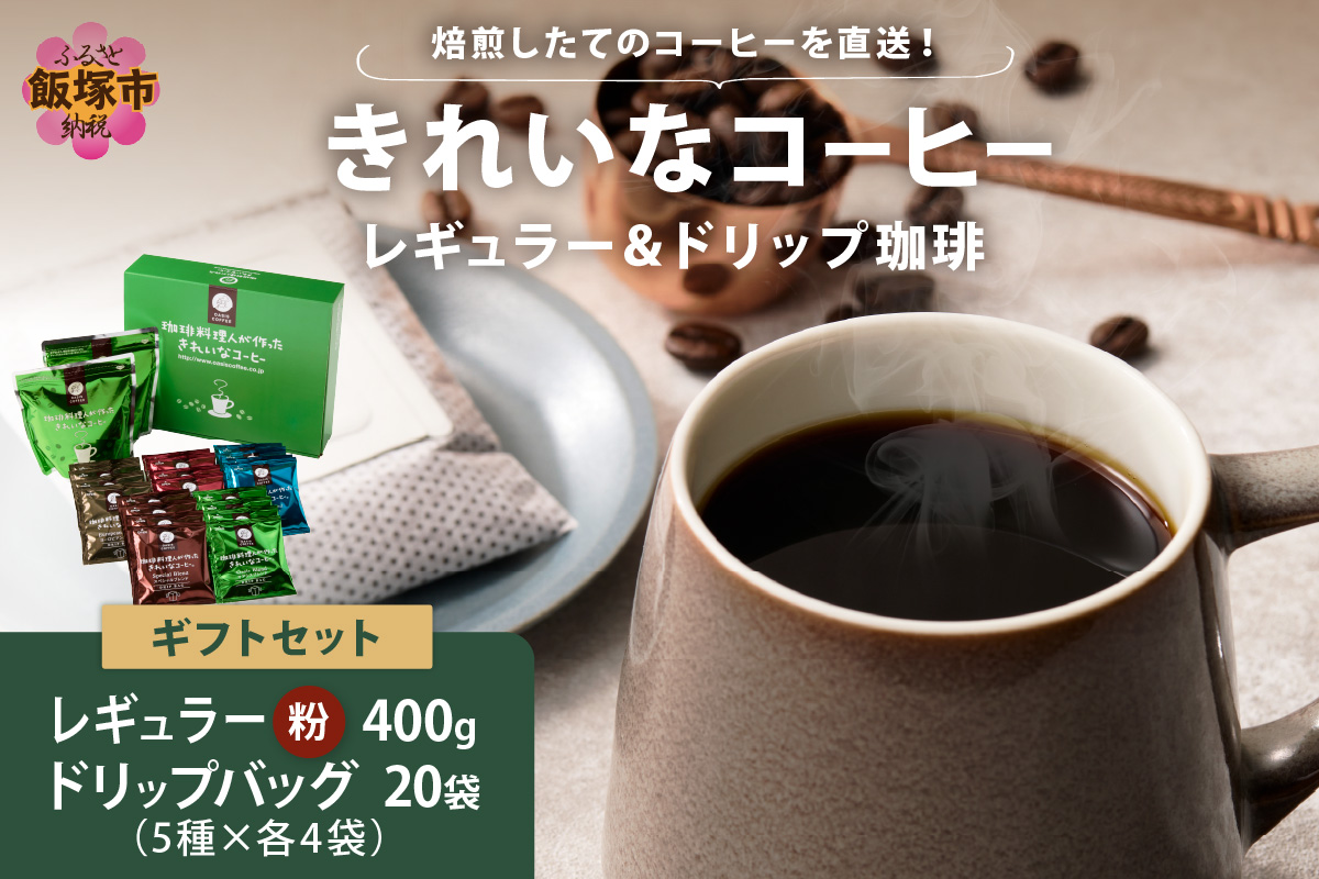【A5-497】★特許製法★きれいなコーヒーレギュラー珈琲2種＆ドリップバッグ20袋(5種×4袋)ギフトセット