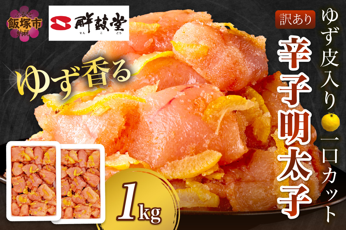 【A7-050】【訳あり】辛子明太子ゆず皮入り一口カット 1kg(500gx2)