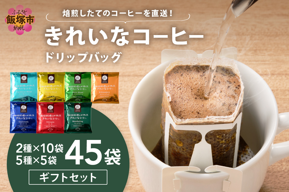 【B5-052】★特許製法★きれいなコーヒードリップバッグ45袋(5種×5袋＆2種×10袋)ギフトセット