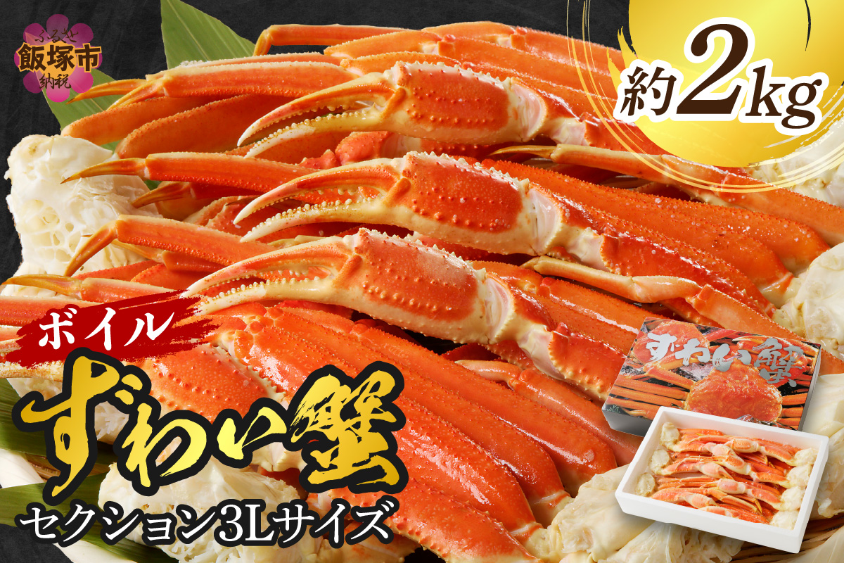 【D5-051】ボイルずわいがにセクション3Lサイズ(約2kg)