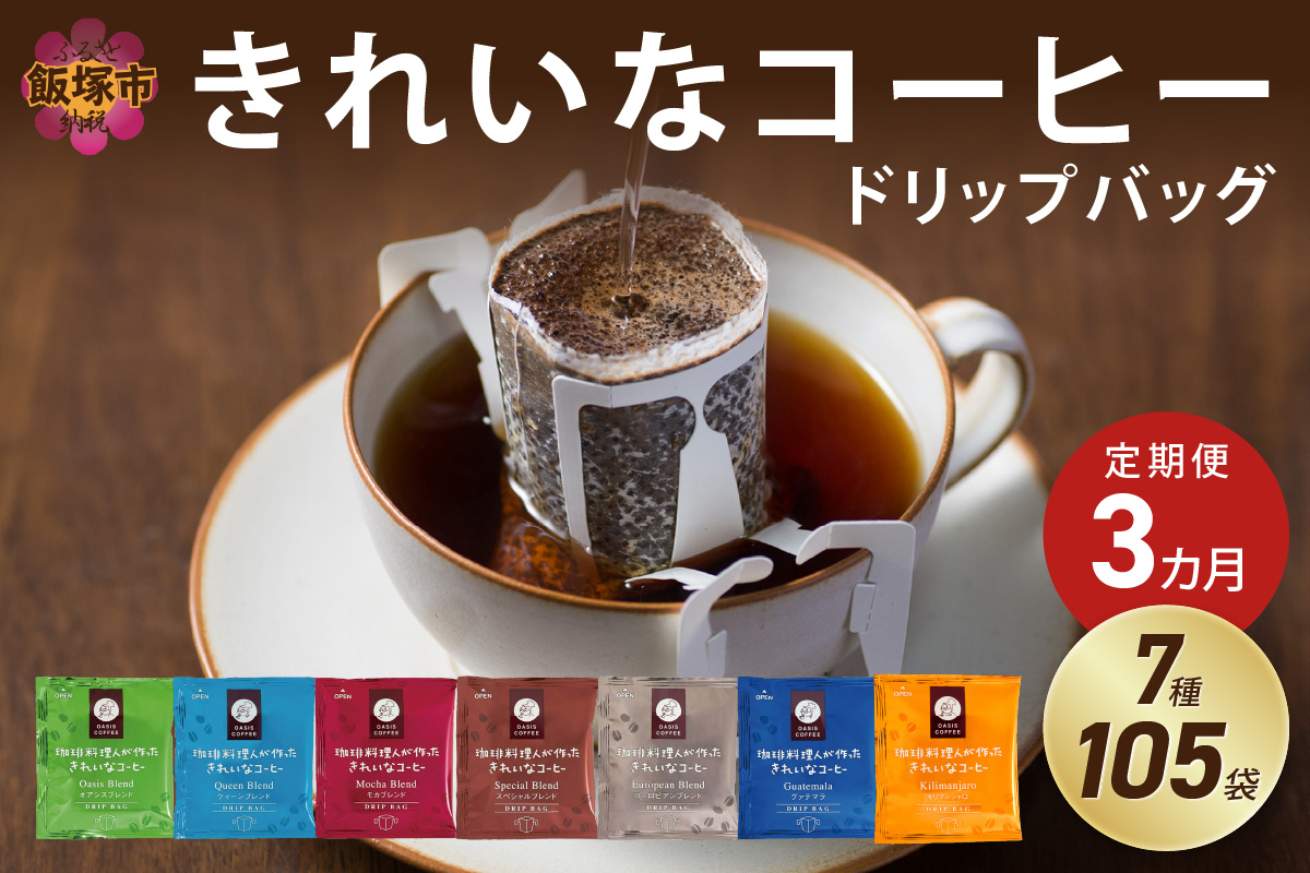 【D5-052】★特許製法★きれいなコーヒードリップバッグ（7種・105袋）【3ヵ月定期便】