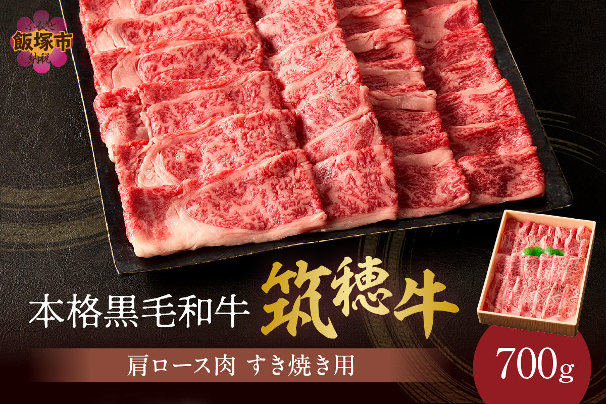 【E-081】本格黒毛和牛　筑穂牛肩ロース肉すき焼き用　７００ｇ