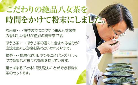 【八女粉末茶】緑茶、ほうじ茶、玄米茶3種セット【葉っぱまるごと】