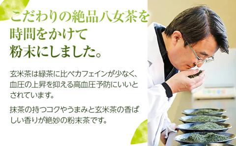 【八女茶】粉末抹茶入り玄米茶(40g)×3個入り【葉っぱまるごと】
