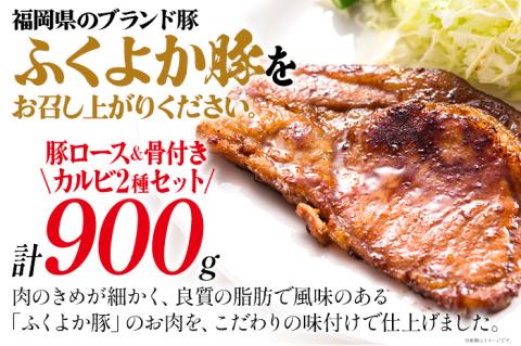 味付けふくよか豚セット計900g(味噌漬けロース、タレ漬け骨付きカルビ各450g) 味噌漬けロース450g(90g×5) タレ漬け骨付きカルビ450g(225g×2) 豚肉 豚 味噌漬け豚ロース