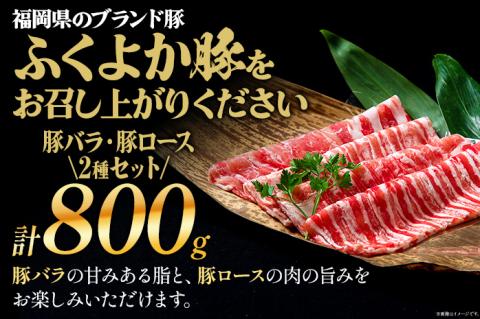 ふくよか豚のしゃぶしゃぶ2種盛合計800g(豚ロース、豚バラ各400g) 豚しゃぶしゃぶセット 800g 豚ロース400g 豚バラ400g 豚ロース 豚バラ 豚肉 しゃぶしゃぶ しゃぶしゃぶセット