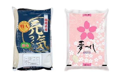 令和7年産　福岡県産米食べ比べ<白米>「夢つくし」と「元気つくし」セット　計10kg【11月上旬頃より順次出荷予定】