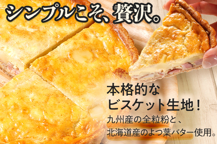 【定番人気】スイス産グリエールチーズとベーコンのロレーヌキッシュ 国産小麦と福岡県産石臼挽き全粒粉 冷凍 ホール ビスケット生地 福岡県 福岡 九州 グルメ お取り寄せ ※沖縄・離島は配送不可