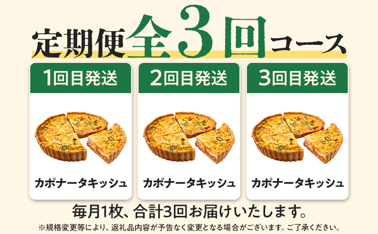 【定期便】当店一番人気のカポナータキッシュ「県産小麦と全粒粉！地元の季節野菜のトマト煮込み」（月1回/全3回） キッシュ  ご当地グルメ お取り寄せ グルメ 食べ物 取り寄せ  お土産 福岡土産 ご当地 食品 福岡県 田川市 ふるさと納税 キッシュ 人気