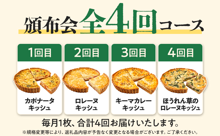 【頒布会/全4回】キッシュをお届け（月1回） キッシュ お取り寄せグルメ ご当地グルメ お取り寄せ グルメ 食べ物 取り寄せ 福岡 九州 お土産 福岡土産 ご当地 食品 福岡県 田川市 冷凍食品 特産品