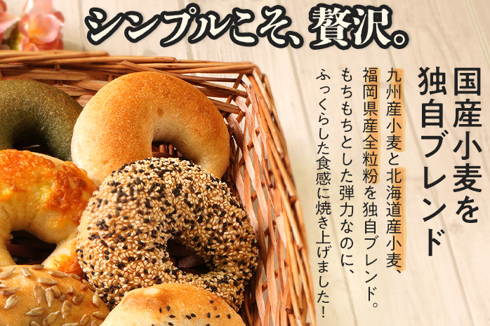 【無添加／国産】ベーグルセット（国産小麦と福岡県産全粒粉ブレンド） 6種 やわらかい パン 詰め合わせ 冷凍 無添加 福岡県 福岡 九州 グルメ お取り寄せ ※沖縄・離島は配送不可
