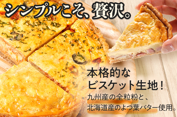 キッシュハーフ＆ハーフ 国産小麦と福岡県産石臼挽き全粒粉 （ロレーヌ&カポナータ） 冷凍 ホール ビスケット生地 福岡県 福岡 九州 グルメ お取り寄せ ※沖縄・離島は配送不可