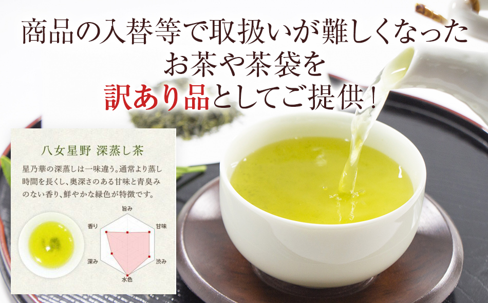 訳あり品 八女星野産 深蒸し茶1100g