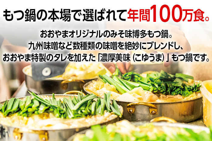 「おおやま」博多もつ鍋（みそ味/3人前） お取り寄せグルメ　お取り寄せ 福岡 お土産 九州 ご当地グルメ 福岡土産 取り寄せ 福岡県 食品