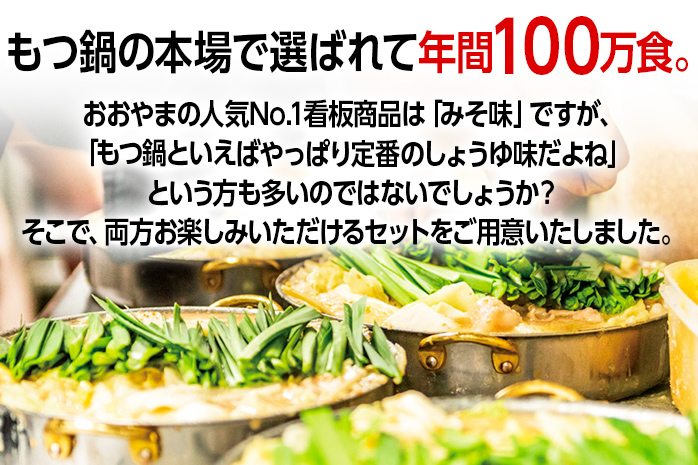 「おおやま」博多もつ鍋（みそ味・しょうゆ味/各3人前） お取り寄せグルメ　お取り寄せ 福岡 お土産 九州 ご当地グルメ 福岡土産 取り寄せ 福岡県 食品