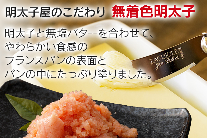 明太子屋が作った明太フランスパン 10本セット