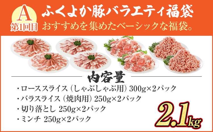 【頒布会】福袋 豚肉 しゃぶしゃぶ 焼肉 切り落とし ステーキ ふくよか豚 定期便 豚肉ざんまいセット ロース 肩ロース バラ ミンチ 肩ロース 小分け ブタ肉 ぶた肉 冷凍 福岡県 福岡 九州 グルメ お取り寄せ