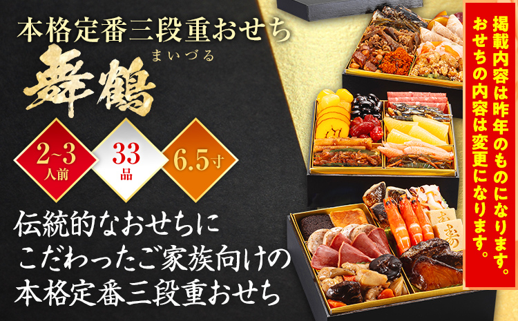 おせち 2025 博多久松 本格定番三段重おせち『舞鶴』 6.5寸 3段重 33品 2～3人前 おせち料理 重箱 お正月 冷凍おせち 縁起物 祝箸付  福岡 年末配送: 田川市ANAのふるさと納税