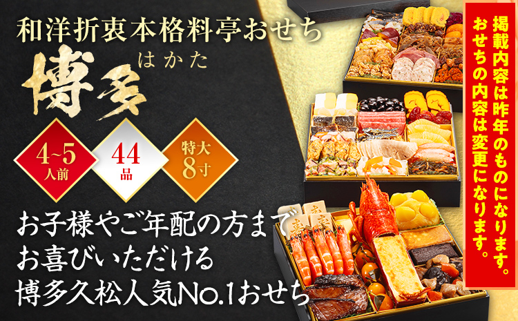 おせち 2025 博多久松 和洋折衷本格料亭おせち『博多』 特大8寸 3段重 44品 4～5人前 おせち料理 重箱 お正月 冷凍おせち 縁起物 祝箸付  福岡 年末配送: 田川市ANAのふるさと納税｜ANAのマイルが「貯まる」