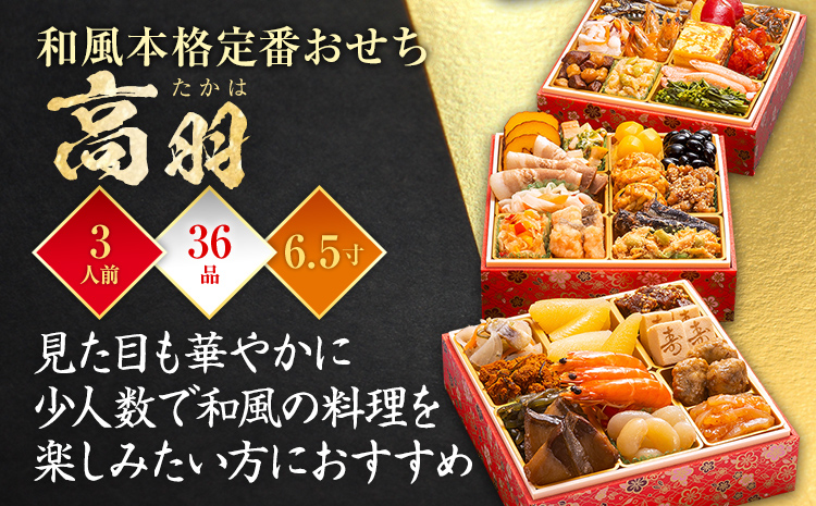 和風本格定番おせち『高羽』(6.5寸3段重、34品、3人前)冷凍