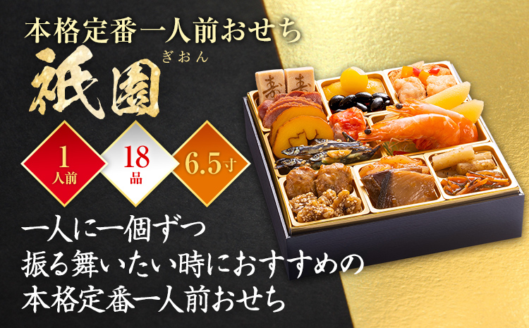 本格定番一人前おせち『祇園』(6.5寸 1段重 1人前 18品 2026)冷凍
