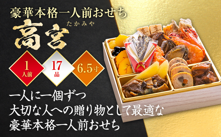 豪華本格一人前おせち『高宮』(6.5寸 1段重 1人前 17品 2026)冷凍
