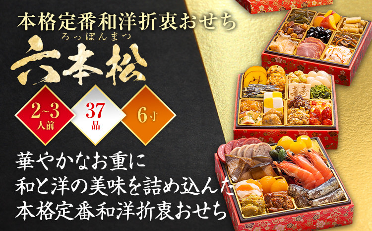 本格定番和洋折衷おせち『六本松』(6寸 3段重 2人前 3人前 37品 2026)冷凍