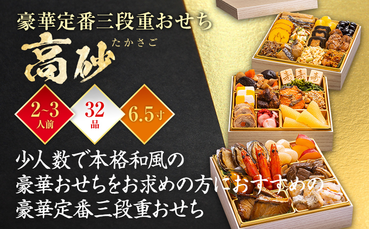 豪華定番三段重おせち『高砂』(6.5寸 3段重 2人前 3人前 32品 2026)冷凍