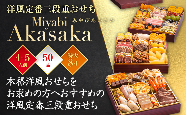 洋風定番三段重おせち『Miyabi Akasaka』(特大8寸 3段重 50品 2026)冷凍
