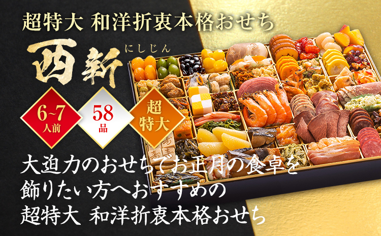 超特大 和洋折衷本格おせち『西新』(超特大 1段重 6人前 7人前 58品 2026)冷凍