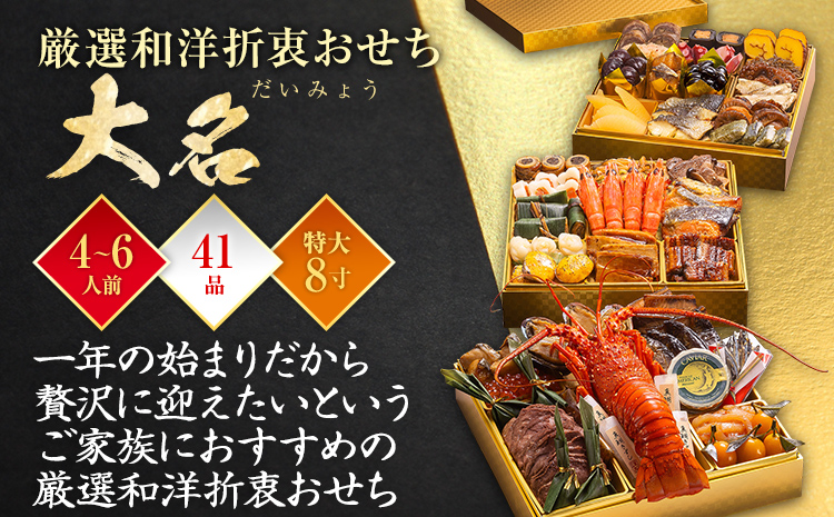 厳選和洋折衷おせち『大名』(特大8寸 3段重 4人前 5人前 6人前 41品 2026)冷凍