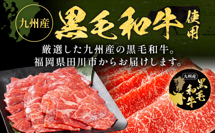 九州産黒毛和牛 牛肉 モモ焼肉 旨味仕立て 1.2kg 国産 和牛 牛肉 黒毛和牛 国産牛 肉 モモ 焼肉 冷凍 味付け肉 福岡県 福岡 九州
