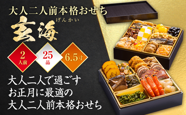おせち＆もつ鍋セット 12月30日着 『玄海』 6.5寸 2段重・全25品