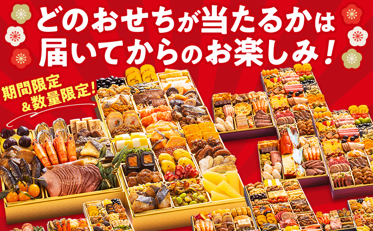 【12月29日着】 福袋 おせち 年内到着 期間数量限定 冷凍 2026