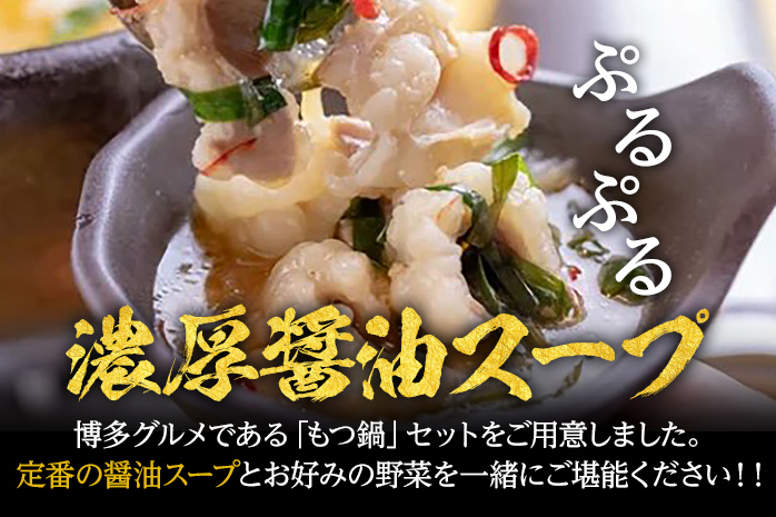 もつ鍋 化粧箱入り 福岡グルメ 博多牛もつ鍋セット 2人前 醤油 醤油味 牛小腸 もつ モツ 鍋 お土産 美味しい 福岡県 福岡 九州 グルメ お取り寄せ