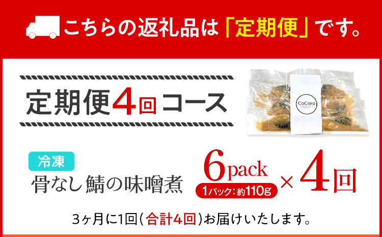 【定期便】骨なし 鯖の味噌煮 （合計4回） 魚 海産物 魚介 海鮮 惣菜 和食 レンジ レンチン 湯銭 調理済 調理済み 温めるだけ 晩御飯 おかず 冷凍 お弁当 レンジ調理 サバ