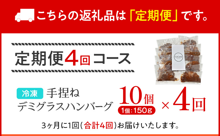【定期便】 手捏ね デミグラス ハンバーグ （合計4回） ハンバーグ 手ごね デミグラス 国産 晩御飯 おかず お弁当 冷凍 合挽 レンジ 温めるだけ レンチン 湯銭 福岡 お土産 九州 福岡土産 福岡県