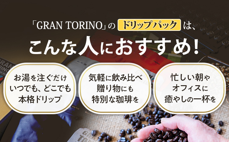GRAN TORINO ドリップパック 3種類×5袋 （全15袋） キリマン トラッドブレンド グアテマラ 3種飲み比べ セット 自家焙煎 珈琲 ドリンク 飲料 福岡県 福岡 九州 お取り寄せ