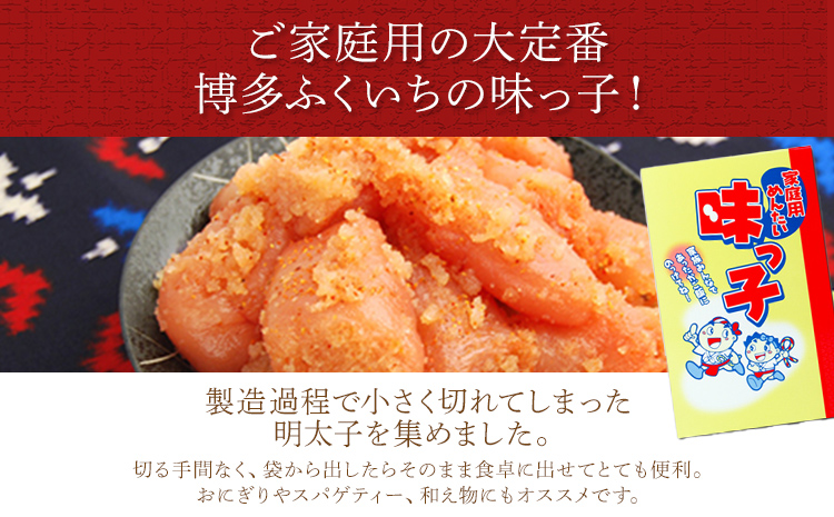 博多ふくいち ご家庭用「辛子明太子 小切れ」味っこ 500g めんたいこ 惣菜 お取り寄せ グルメ 福岡 送料無料