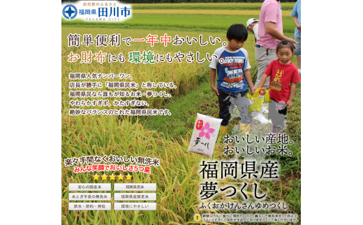福岡県産夢つくし 無洗米 10kg(5kg×2)