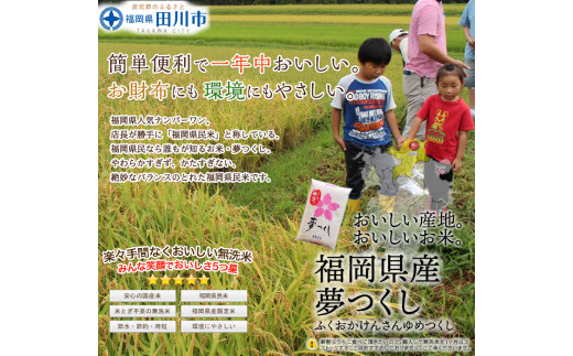 福岡県産夢つくし 無洗米 25kg(5kg×5)