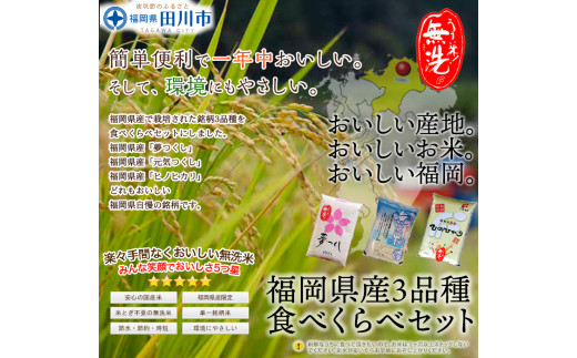 福岡県産無洗米食べくらべ３品種セット6kg