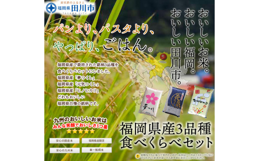 福岡県産米 食べくらべ３品種セット6kg