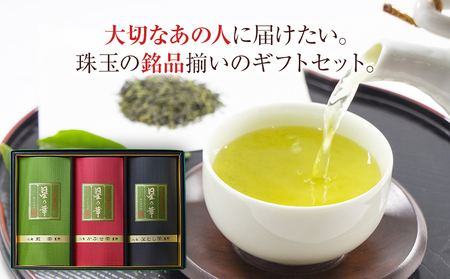 八女星野茶詰合せ「星乃絆」煎茶80g深蒸し茶80gかぶせ茶80g