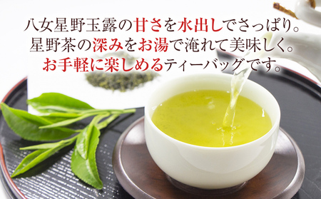 八女星野産 玉露ティーバッグ2.5g×100個