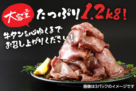牛タン丸ごと旨塩タレスライス 1.2kg（400g×3パック）