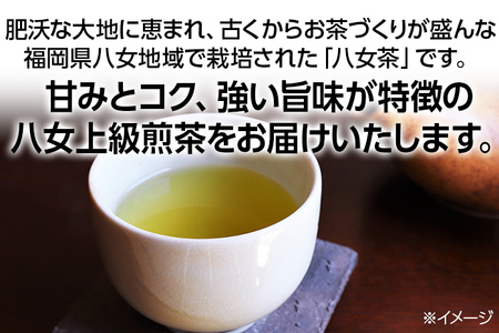 八女上級煎茶（約100ｇ×2）